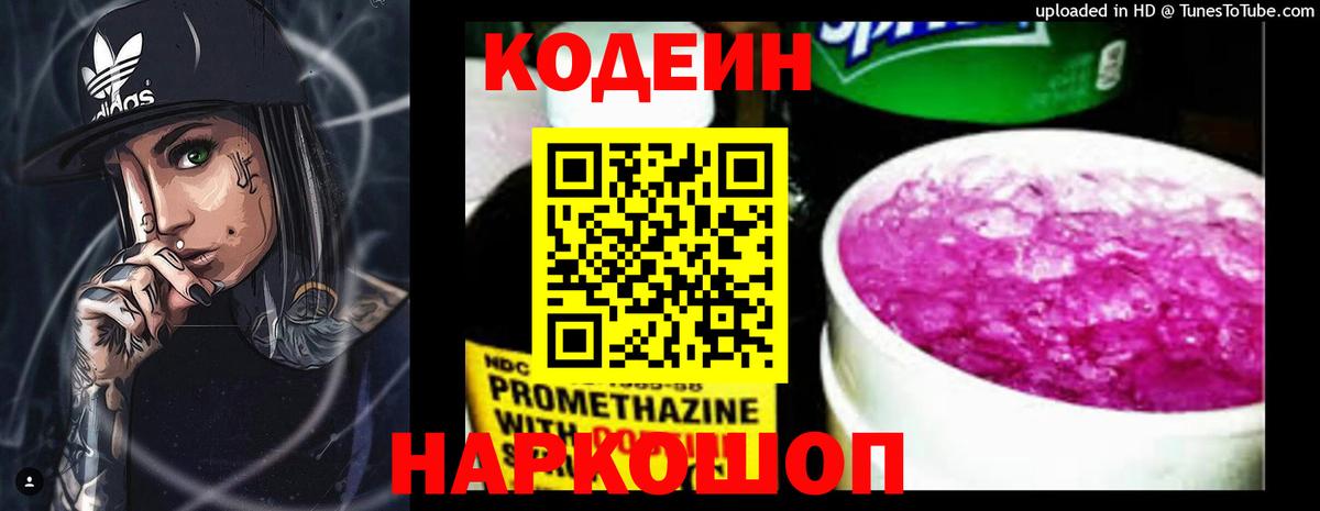 Железноводск  Codein Purple Drank  Кодеиновый сироп Lean напиток Lean (лин)  Вход с VPN 